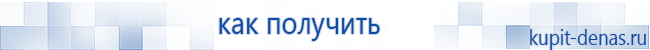 Официальный сайт Дэнас kupit-denas.ru Аппараты Скэнар купить в Одинцове